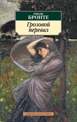 Художественная книга Азбука Грозовой перевал (Бронте Э.)
