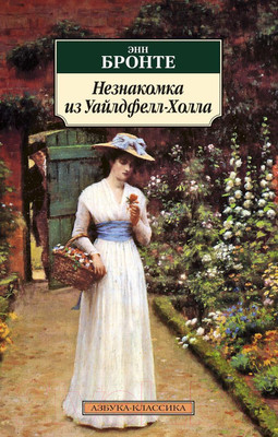 Художественная книга Азбука Незнакомка из Уайлдфелл-Холла / 9785389028166 (Бронте Э.)