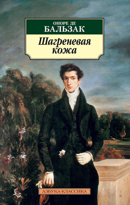 Художественная книга Азбука Шагреневая кожа, мягкая обложка (Бальзак Оноре де)