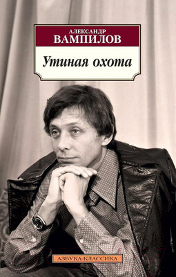 Художественная книга Азбука Утиная охота (Вампилов А.)