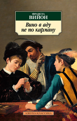 Художественная книга Азбука Вино в аду не по карману (Вийон Ф.)