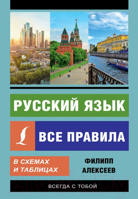 Учебное пособие АСТ Русский язык. Все правила в схемах и таблицах (Алексеев Ф.)