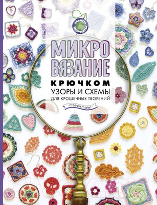 Нехудожественная книга АСТ Микровязание крючком. Узоры и схемы для крошечных творений (Глэйвс С.)