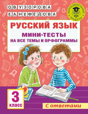 Тесты АСТ Русский язык. Мини-тесты на все темы и орфограммы 3 класс (Узорова О.В., Нефедова Е.А.)