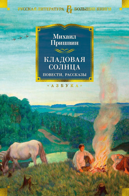 Книга Азбука Кладовая солнца. Повести, рассказы (Пришвин М.)