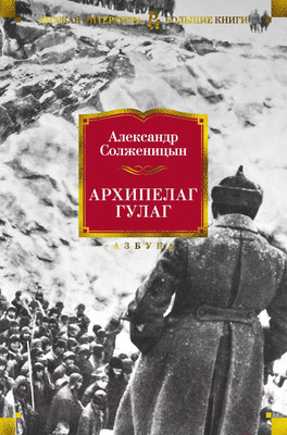 Художественная книга Азбука Архипелаг ГУЛАГ (Солженицын А.)
