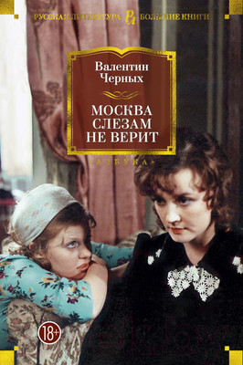 Художественная книга Азбука Москва слезам не верит (Черных В.)