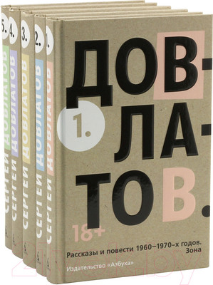 Набор художественных книг Азбука Пятитомник (Довлатов С.)
