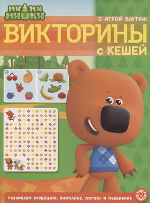 Развивающая книга Лев Кроссворды и головоломки. Ми-ми-мишки  (9785447175344)