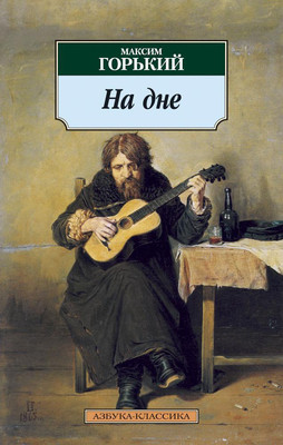 Книга Азбука На дне (Горький Максим)