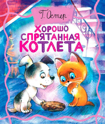 Художественная книга АСТ Хорошо спрятанная котлета. Толстушки-раскладушки / 9785171038427 (Остер Г.Б.)