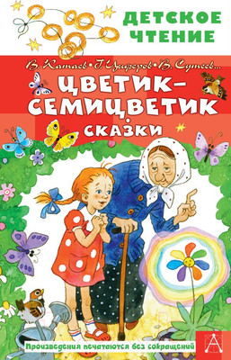Художественная книга АСТ Цветик-семицветик. Сказки. Детское чтение / 9785171484552 (Катаев В.П., Сутеев В.Г. и др.)