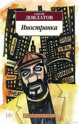 Художественная книга Азбука Иностранка (Довлатов С.)
