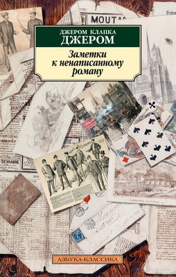 Художественная книга Азбука Заметки к ненаписанному роману (Джером Дж.К.)