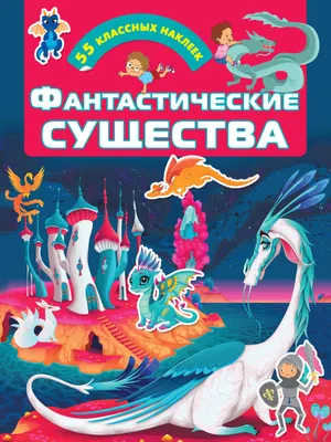 Развивающая книга АСТ Фантастич. существа.Для настоящих мальчишек:книжки с наклейками