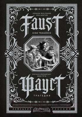 Художественная книга АСТ Фауст. Трагедия = Faust. Eine Tragodie (Гете И.В.)