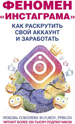 Книга АСТ Феномен Инстаграма. Как раскрутить свой аккаунт и заработать (Соболева Л.С.)