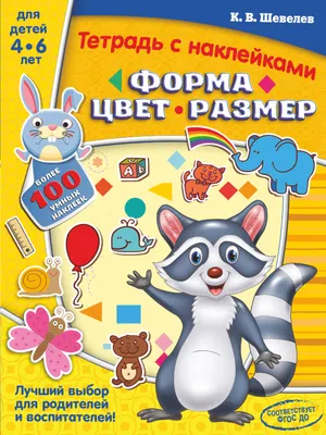 Развивающая книга АСТ Форма, цвет, размер, мягкая обложка (Шевелев Константин)