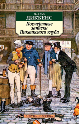 Художественная книга Азбука Посмертные записки Пиквикского клуба (Диккенс Ч.)