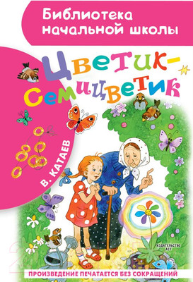 Художественная книга АСТ Цветик-семицветик. Библиотека начальной школы / 9785171038106 (Катаев В.П.)