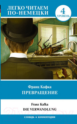 Книга АСТ Превращение. Уровень 4. Легко читаем по-немецки (Кафка Ф.)