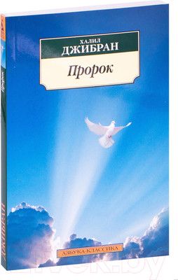 Книга Азбука Пророк (Джибран Х.)