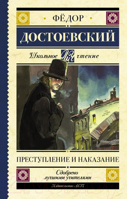 Художественная книга АСТ Преступление и наказание / 9785171059064 (Достоевский Ф.М.)