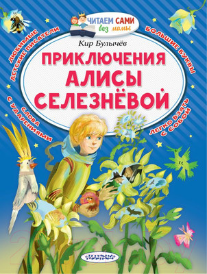 Книга АСТ Приключения Алисы Селезневой (Булычев К.)
