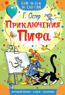 Книга АСТ Приключения Пифа / 9785171187453 (Остер Г.Б.)