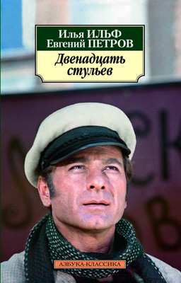 Художественная книга Азбука Двенадцать стульев / 9785389072183 (Ильф И., Петров Е.)