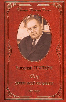 Книга Вече Скрип моей колыбели. Избранное (Тряпкин Н.)