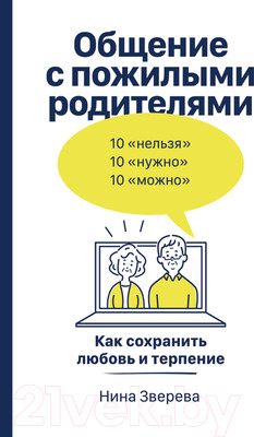 Книга Альпина Общение с пожилыми родителями. Как сохранить любовь (Зверева Н.)