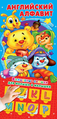 Развивающая книга АСТ Английский алфавит 32 окошка, твердая обложка (Горбунова Ирина)