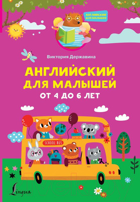 Учебное пособие АСТ Английский для малышей от 4 до 6 лет (Державина В.)