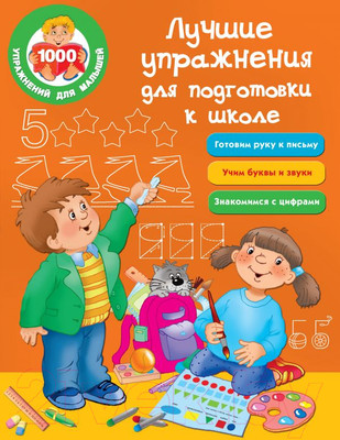 Учебное пособие АСТ Лучшие упражнения для подготовки к школе