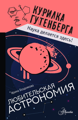 Энциклопедия АСТ Любительская астрономия. Курилка Гутенберга (Позднякова Ирина)