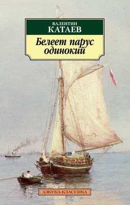 Художественная книга Азбука Белеет парус одинокий (Катаев В.)