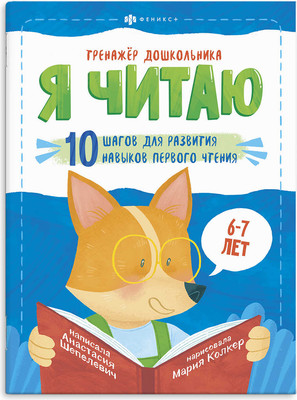 Учебное пособие Феникс+ Тренажер дошкольника Я читаю: 6-7 лет / 58653