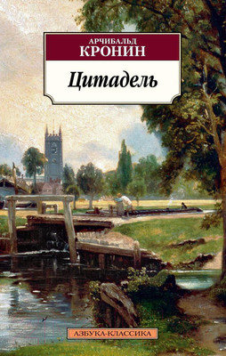 Книга Азбука Цитадель (Кронин А.)