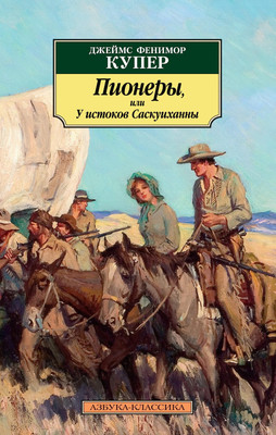 Художественная книга Азбука Пионеры, или У истоков Саскуиханны (Купер Дж.Ф.)
