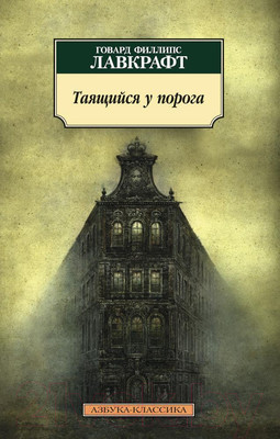 Художественная книга Азбука Таящийся у порога (Лавкрафт Г.Ф.)
