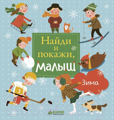 Развивающая книга CLEVER Найди и покажи, малыш. Зима (Попова Е.)