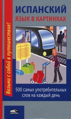 Учебное пособие Попурри Испанский язык в картинках, мягкая обложка (Лешко М.В.)