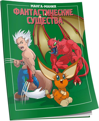 Нехудожественная книга Попурри Манга-мания. Фантастические существа (Харт Кристофер)