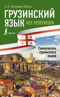 Учебное пособие АСТ Грузинский язык без репетитора. Самоучитель грузинского языка (А. Ростовцев-Попель, М. Тетрадзе)