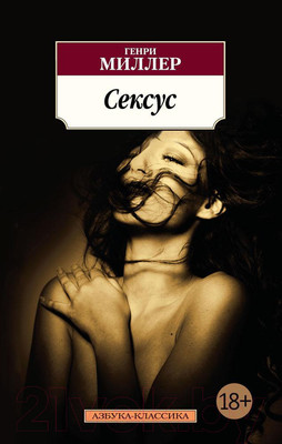 Книга Азбука Сексус (Миллер Г.)