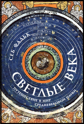 Книга Альпина Светлые века. Путешествие в мир средневековой науки (Фальк С.)