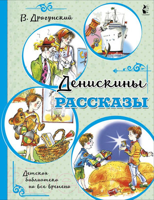 Художественная книга АСТ Денискины рассказы / 9785171163822 (Драгунский В.Ю.)