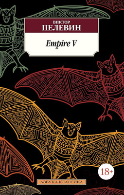 Книга Азбука Empire V (Пелевин В.)