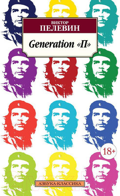 Книга Азбука Generation «П» (Пелевин В.)